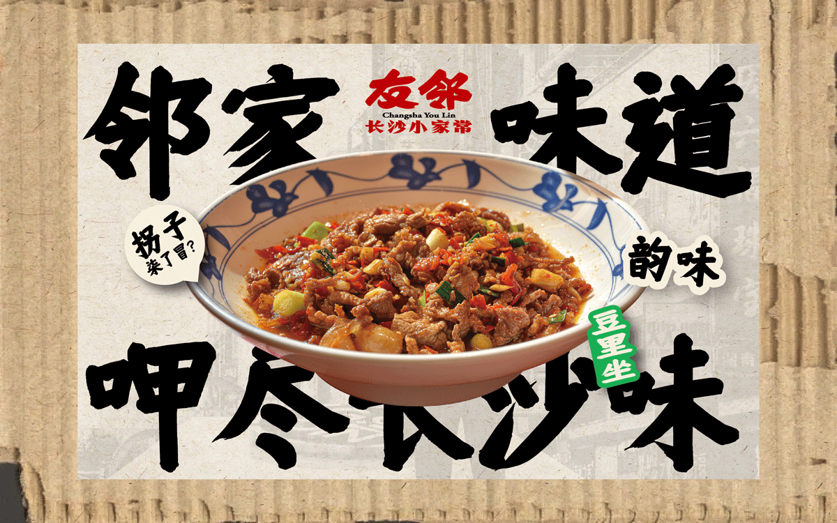 友邻×中世锐意设计 / 藏着老长沙烟火气，你打卡吗？（图ZNDA5OTU5MTc2） - 品牌 - 站酷设计师中世锐意阿呆总原创素材 - 站酷ZCOOL