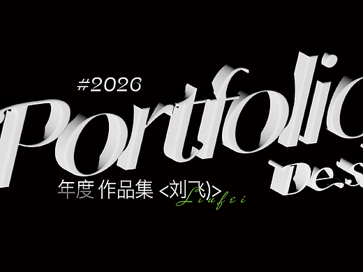 2026年度个人作品集
