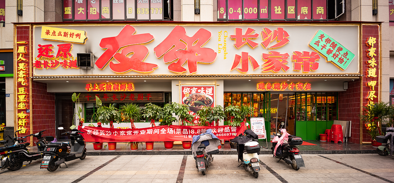 友邻×中世锐意设计 / 藏着老长沙烟火气，你打卡吗？（图ZNDA5OTU5ODI0） - 品牌 - 站酷设计师中世锐意阿呆总原创素材 - 站酷ZCOOL