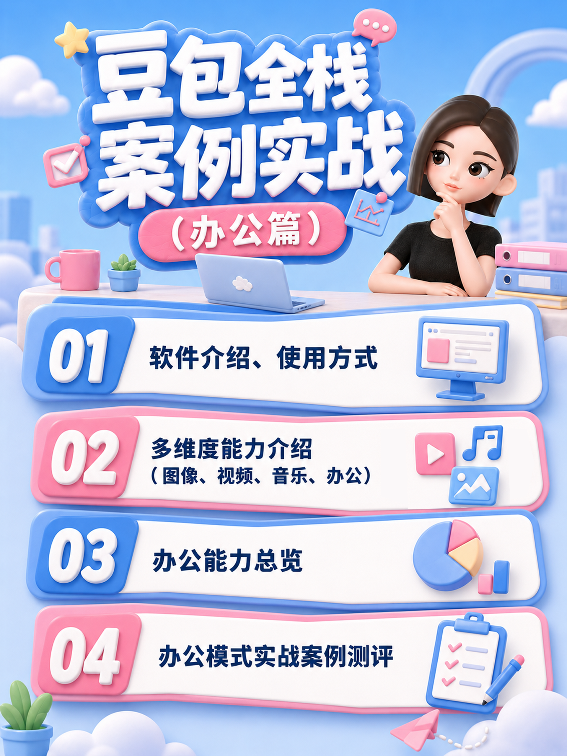 豆包全栈案例实战（办公篇）（图ZMTU3NDkxMzY=） - 教程 - 站酷设计师黯马原创素材 - 站酷ZCOOL