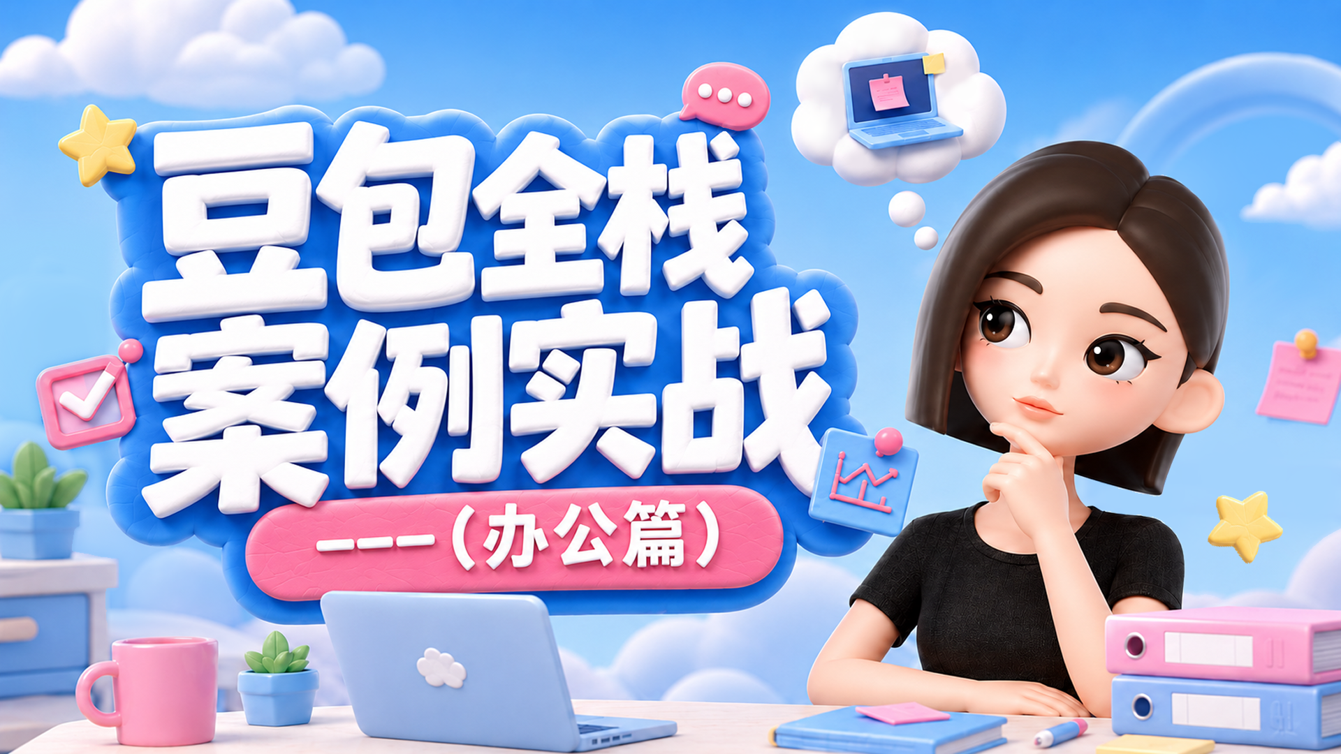 豆包全栈案例实战（办公篇）（图ZMTU3NDkxMjg=） - 教程 - 站酷设计师黯马原创素材 - 站酷ZCOOL