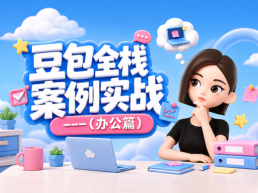豆包全栈案例实战（办公篇）