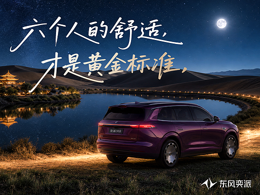 六席入星河🌌 | 东风奕派M8