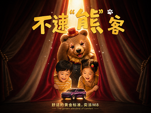 不速“熊”客