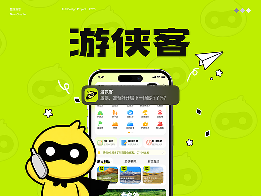 游侠客APP UI视觉改版设计｜轻户外·年轻化视觉重塑