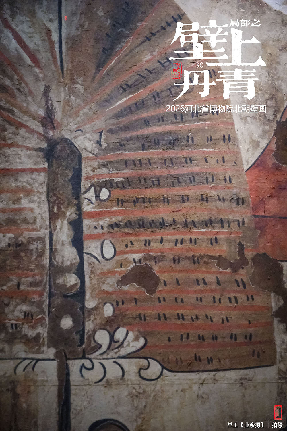 局部之壁上丹青（图ZNDA5OTc1MzMy） - 人文/纪实摄影 - 站酷设计师画设计原创素材 - 站酷ZCOOL