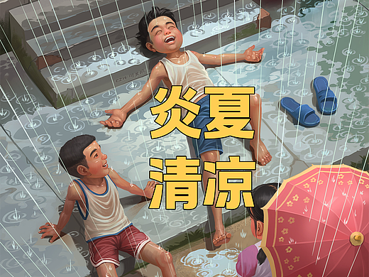 清凉