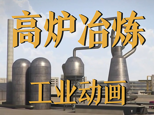 极幻数字 | 高炉冶炼工业动画-高炉冶炼-工业动画