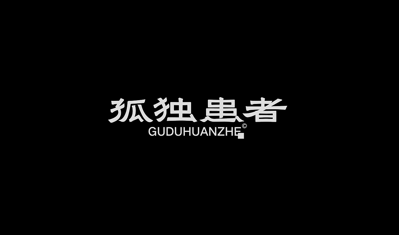 字体设计 l 2026-（图ZNDA5OTgzNTYw） - 字体/字形 - 站酷设计师NINEXU设计原创素材 - 站酷ZCOOL