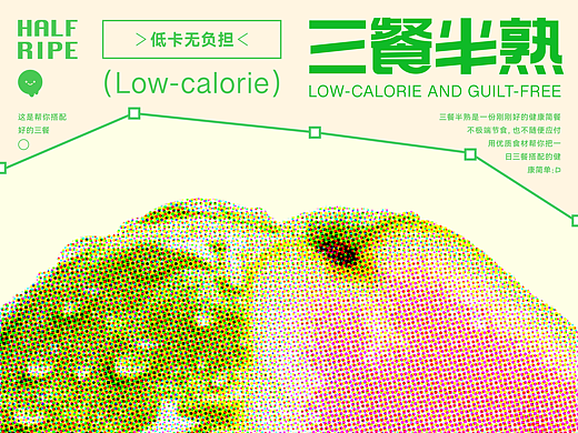 三餐半熟 HALF-RIPE | 品牌全案设计