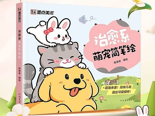 出版物｜«治愈系萌宠简笔绘»