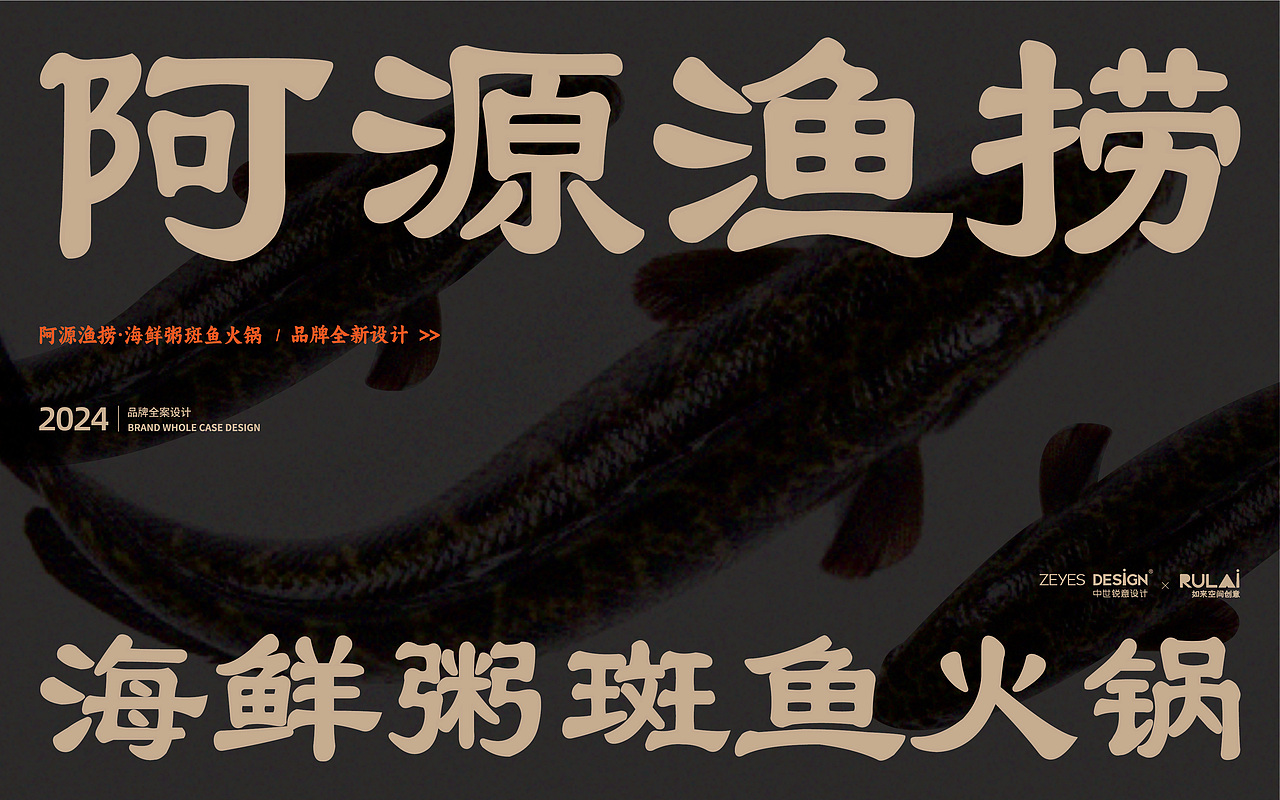 阿源鱼捞×中世锐意设计 / 半粥半鱼先冲哪半？（图ZNDA5OTg1MTc2） - 品牌 - 站酷设计师中世锐意阿呆总原创素材 - 站酷ZCOOL