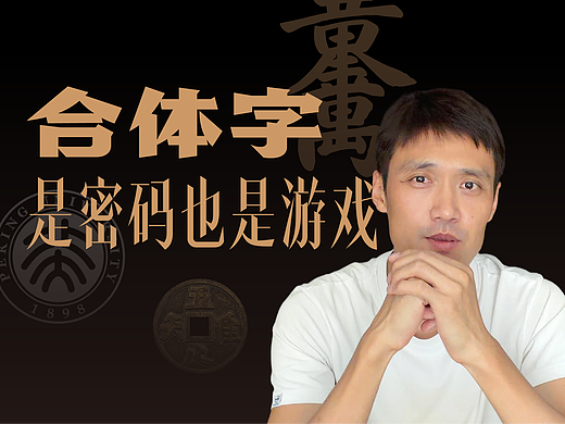 合体字，是密码也是游戏（个人主页-ZNzM5MTMzNjQ=） - 字体/字形 - 站酷设计师刘兵克原创素材 - 站酷ZCOOL