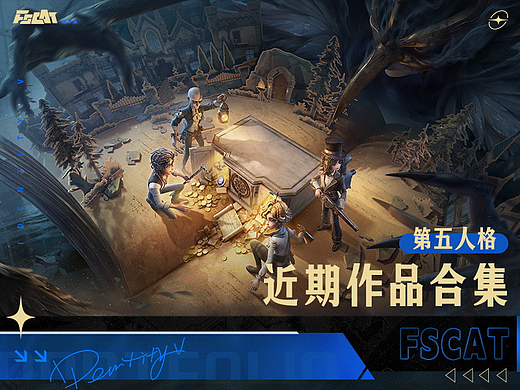 《第五人格》近期作品合集
