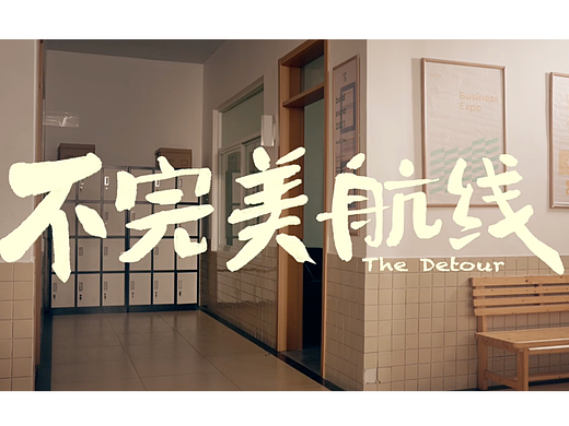 不完美航线