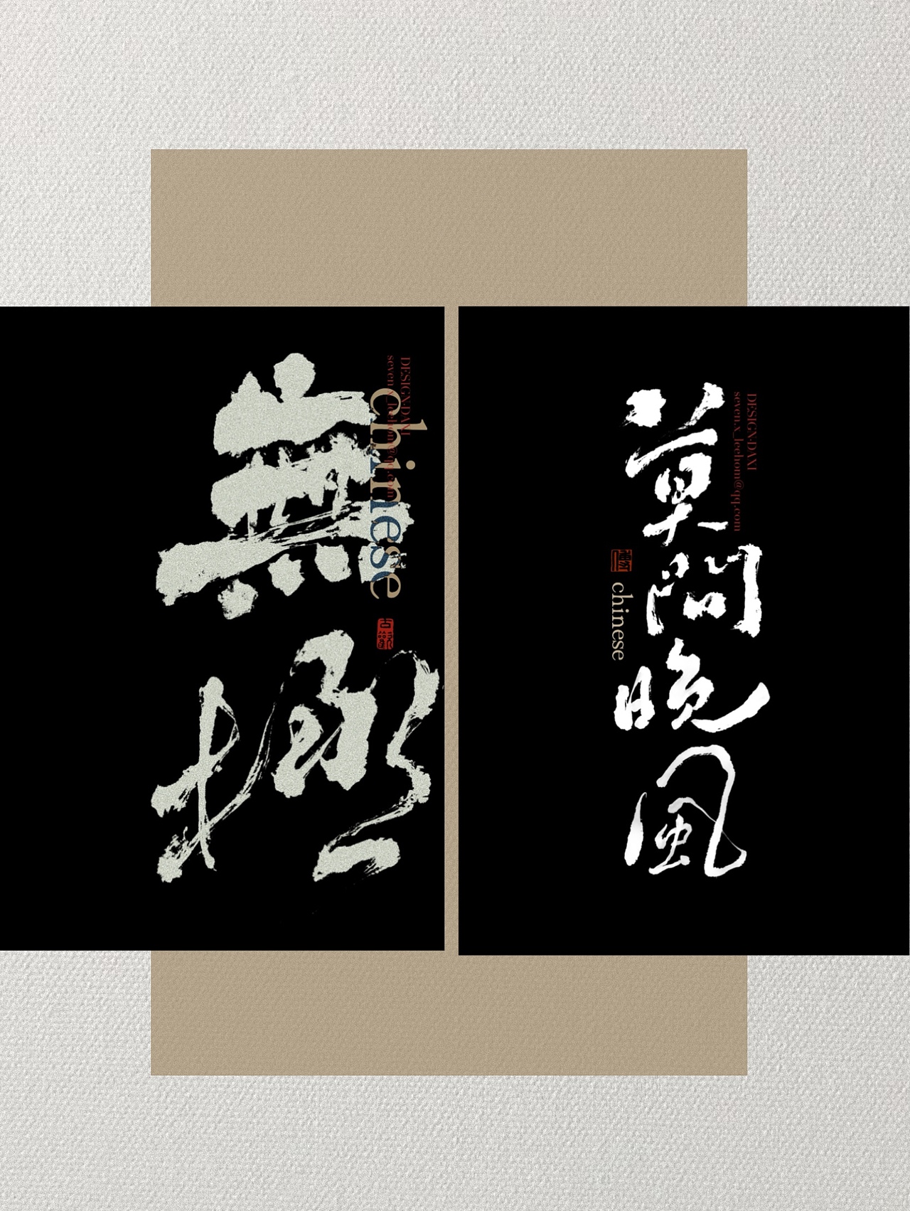 国风书法字设计（图ZNDA5OTkzMjYw） - 字体/字形 - 站酷设计师大西傅原创素材 - 站酷ZCOOL