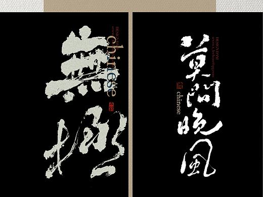 国风书法字设计
