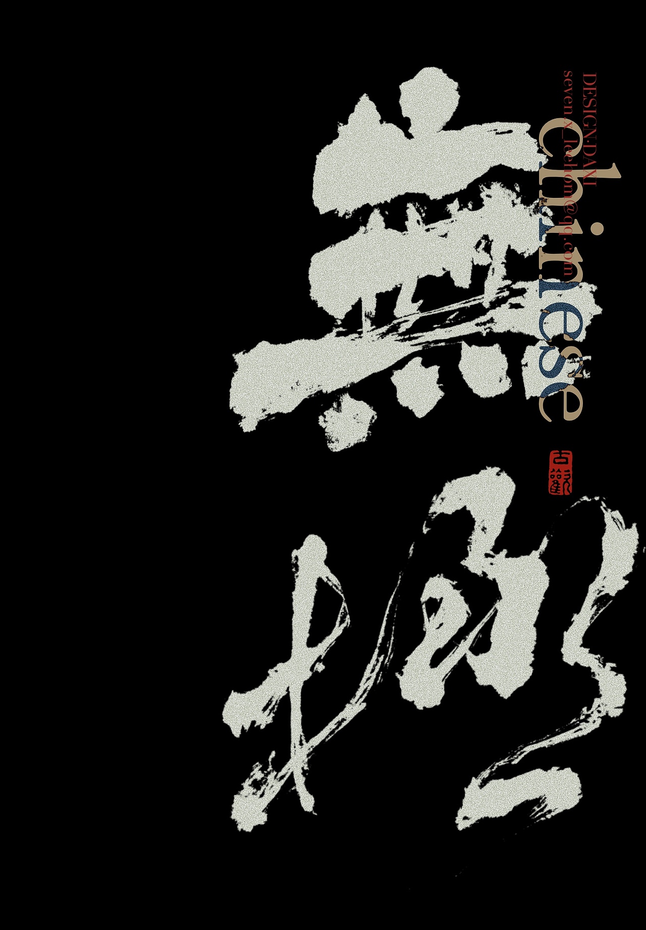 国风书法字设计（图ZNDA5OTkzMjY4） - 字体/字形 - 站酷设计师大西傅原创素材 - 站酷ZCOOL