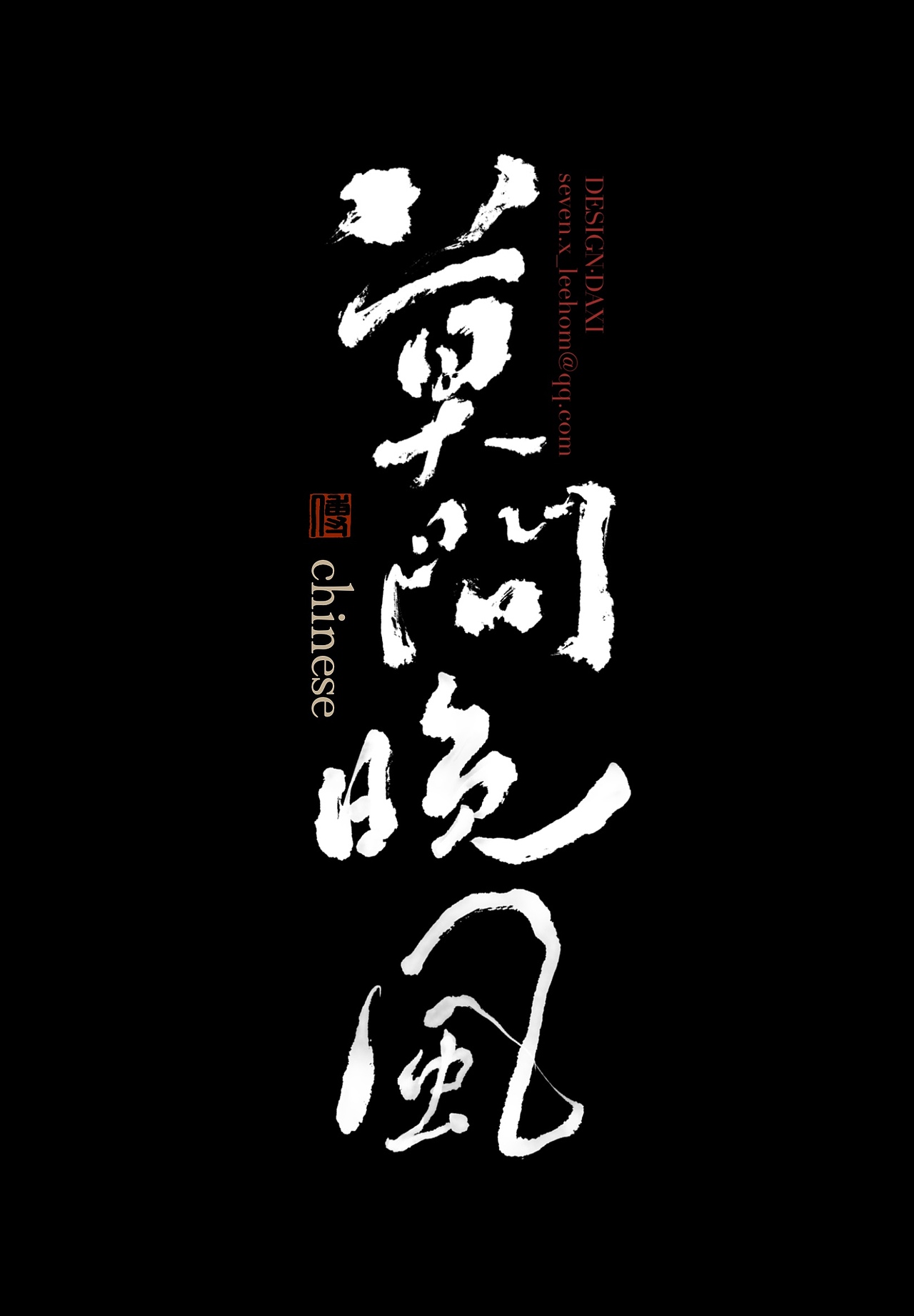 国风书法字设计（图ZNDA5OTkzMjY0） - 字体/字形 - 站酷设计师大西傅原创素材 - 站酷ZCOOL