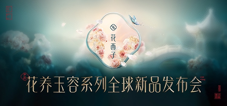 花西子 花养玉容系列全球新品发布会(图ZNDA5OTk2MjA4) - 展陈设计 - 站酷设计师盘马弯弓PMWG原创素材 - 站酷ZCOOL