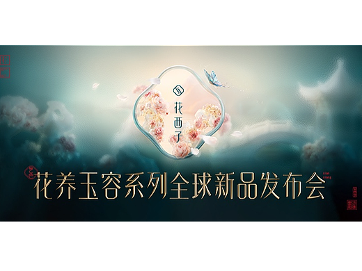 花西子 花养玉容系列全球新品发布会