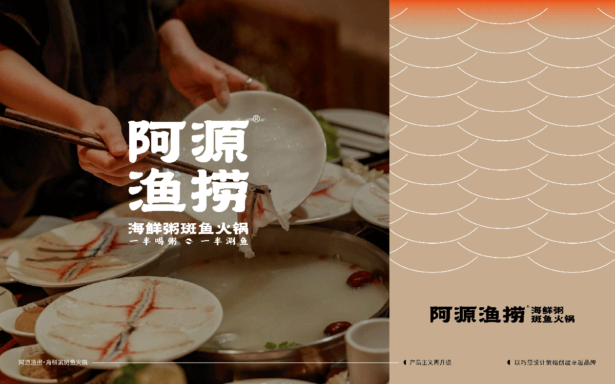 阿源鱼捞×中世锐意设计 / 半粥半鱼先冲哪半？（图ZNDA5OTk4Nzk2） - 品牌 - 站酷设计师中世锐意阿呆总原创素材 - 站酷ZCOOL