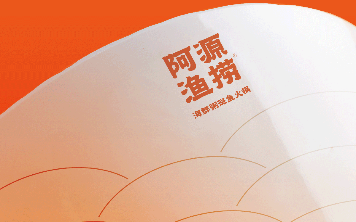 阿源鱼捞×中世锐意设计 / 半粥半鱼先冲哪半？（图ZNDEwMDAxMjA4） - 品牌 - 站酷设计师中世锐意阿呆总原创素材 - 站酷ZCOOL