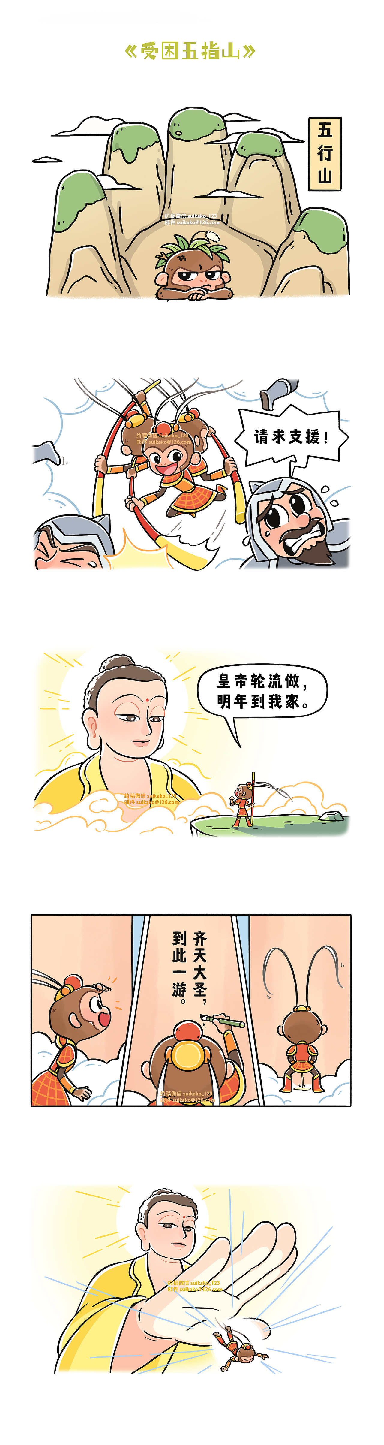 Q版漫画书——西游记节选2（图ZNDEwMDAyMjg4） - 绘本 - 站酷设计师Suikako原创素材 - 站酷ZCOOL