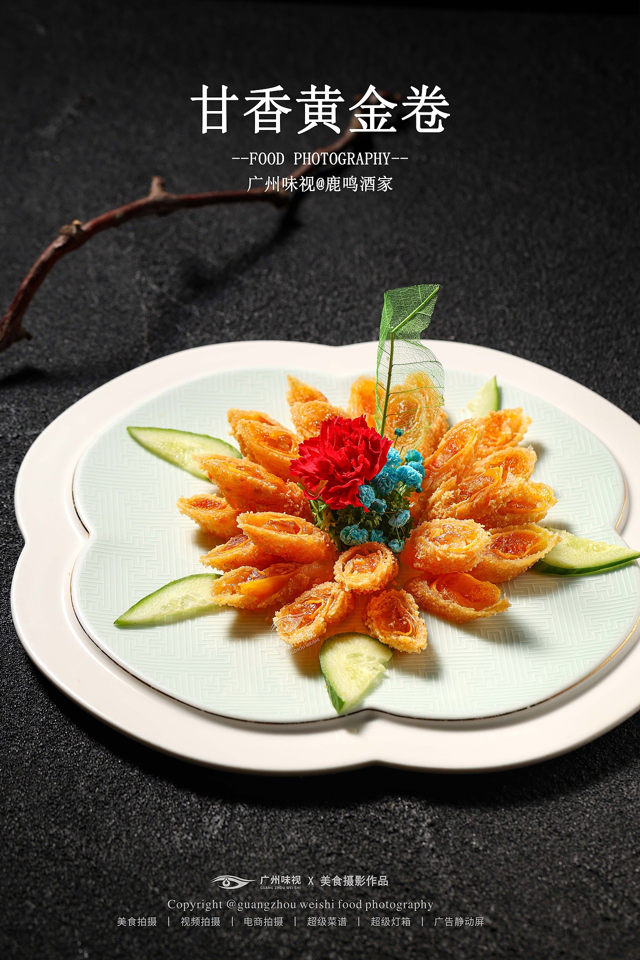 鹿鸣酒家 | 广州味视摄影案例（图ZNDEwMDAzNDM2） - 美食摄影 - 站酷设计师广州味视摄影部原创素材 - 站酷ZCOOL