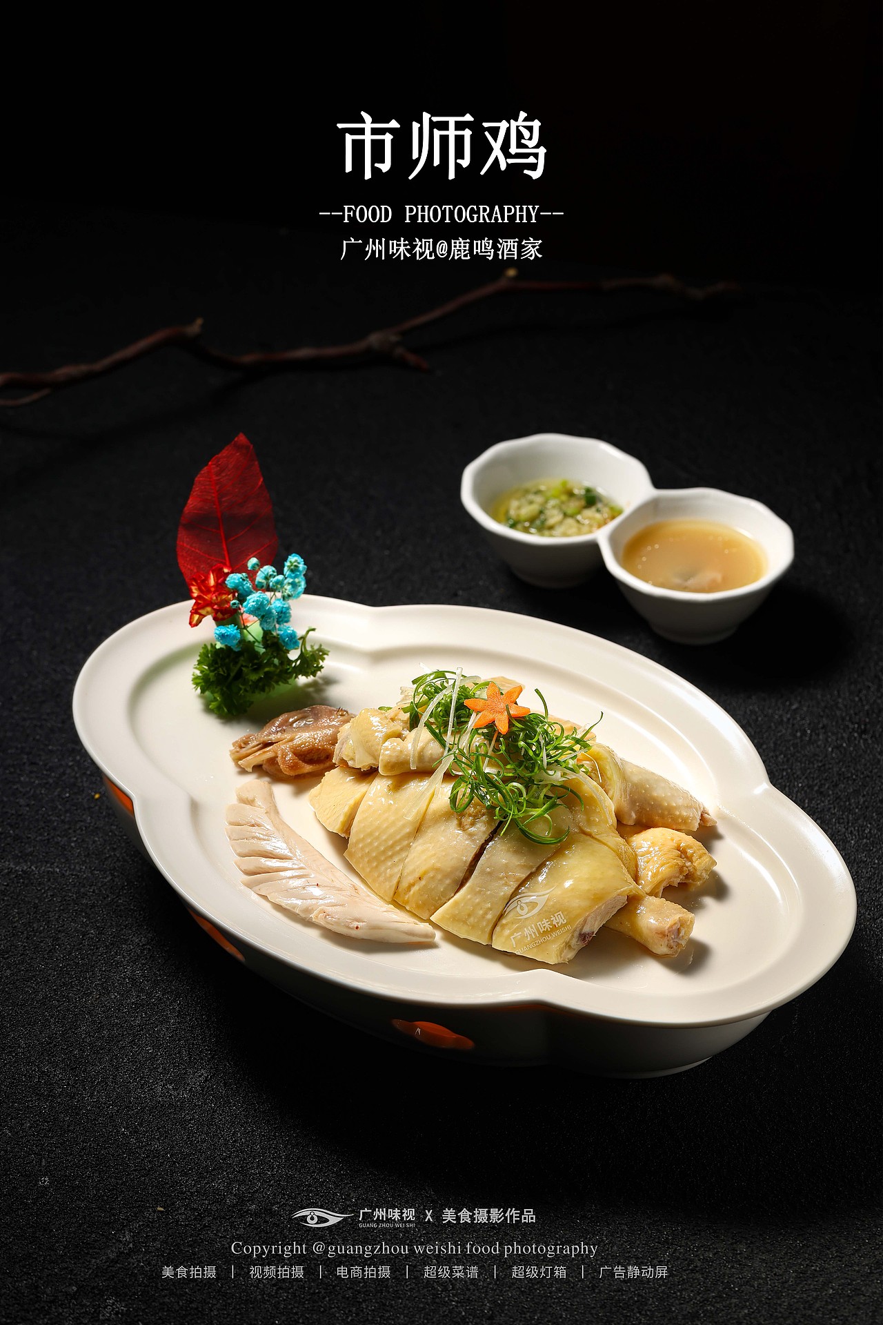 鹿鸣酒家 | 广州味视摄影案例（图ZNDEwMDAzNDg0） - 美食摄影 - 站酷设计师广州味视摄影部原创素材 - 站酷ZCOOL
