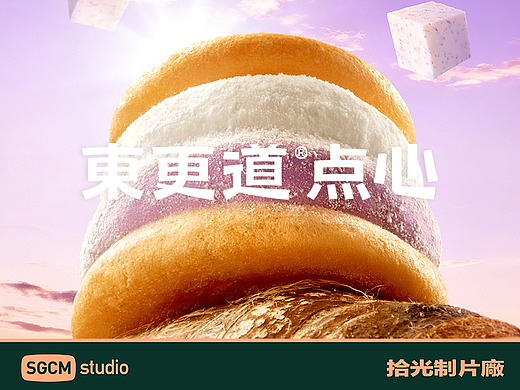 烘焙品牌摄影 | 东更道.鲜芋季 X SGCM 拾光制片廠