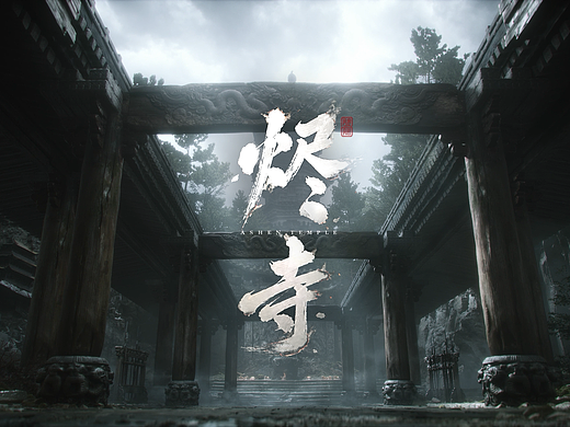 UE5原创动画短片《烬寺》
