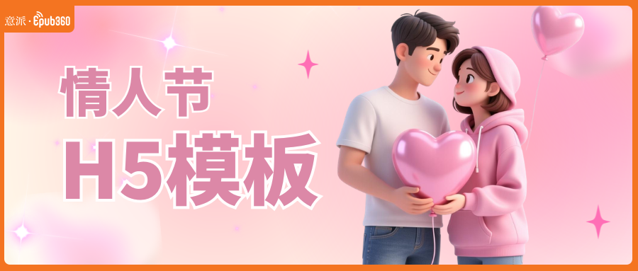 意派Epub360丨别人收花你掉发？这份情人节H5模板请运营人查收！（图ZMTU3NTI4NjQ=） - 资讯 - 站酷设计师HTML5创意营销原创素材 - 站酷ZCOOL