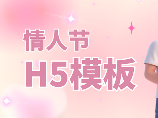 意派Epub360丨别人收花你掉发?这份情人节H5模板请运营人查收!