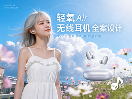 《轻氧 Air 开放式无线耳机》产品全案设计&TVC广告