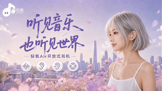 《轻氧Air》开放式耳机丨Ai产品全案&TVC产品广告(图ZNDEwMDE0MDIw) - 宣传片 - 站酷设计师TemptzC原创素材 - 站酷ZCOOL