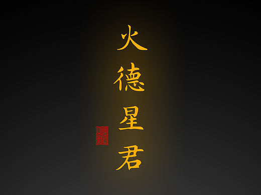 【道教文化】火德星君