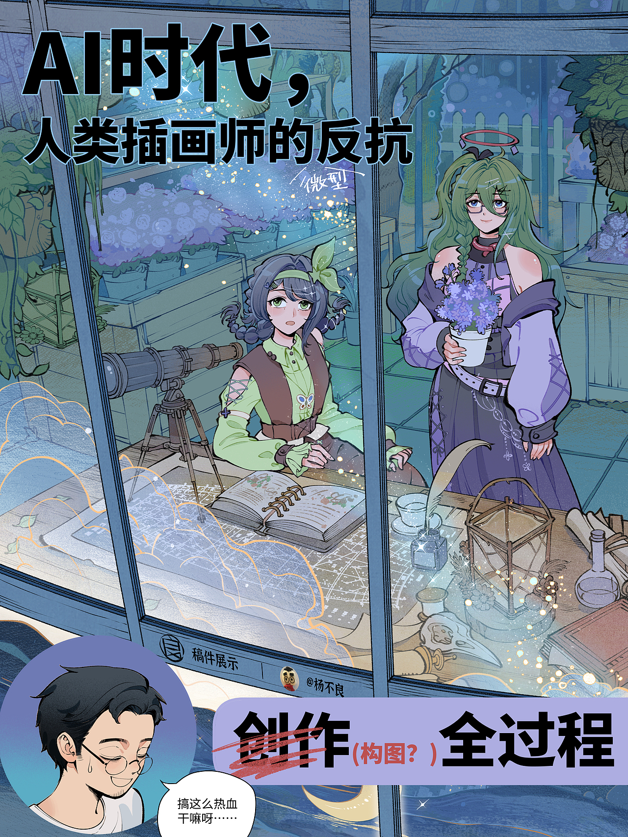人类的创作，比AI多了什么？🤖🧑‍🎨（图ZNDEwMDE1MTgw） - 商业插画 - 站酷设计师杨不良原创素材 - 站酷ZCOOL