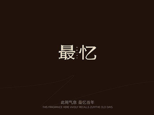 最忆香氛品牌设计