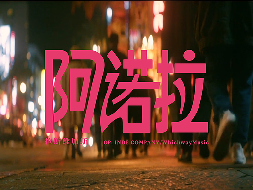 天亮之前 #MVLAND嘻哈狂欢派对