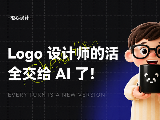 我把 Logo 设计师的工作，全交给 AI 了！