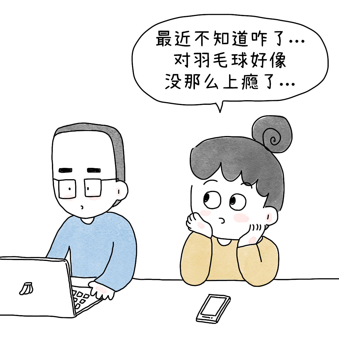 不爱羽毛球了？（图ZNDEwMDE5MzQw） - 短篇/格漫 - 站酷设计师小明的小漫画原创素材 - 站酷ZCOOL