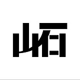 山石设计研究的头像