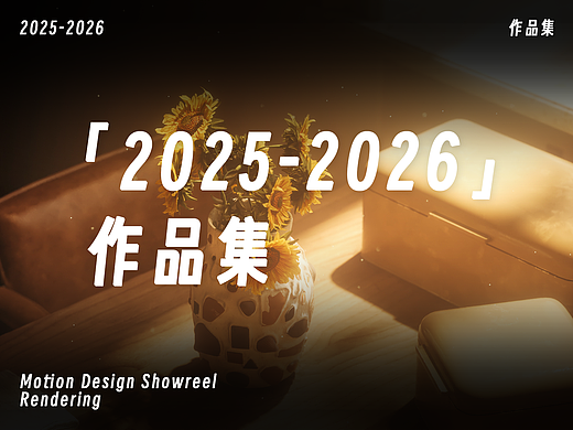 2025-2026 | 三维动态渲染作品集