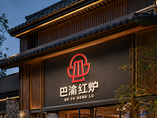 餐饮品牌-巴渝红炉