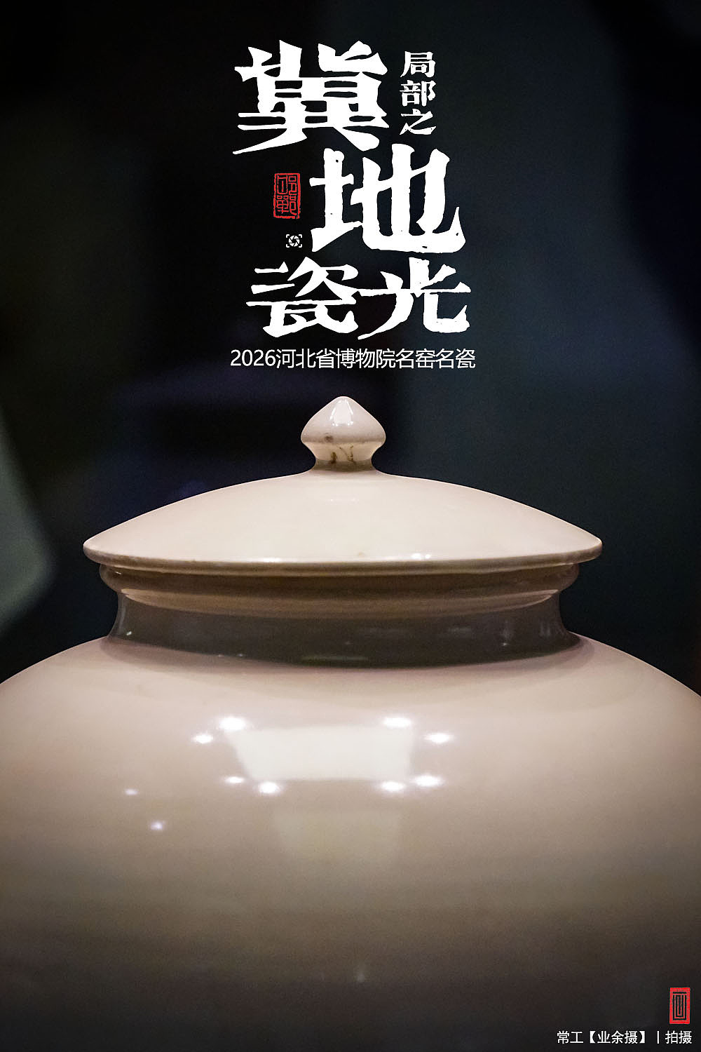 局部之冀地瓷光（图ZNDEwMDI0NjYw） - 人文/纪实摄影 - 站酷设计师画设计原创素材 - 站酷ZCOOL