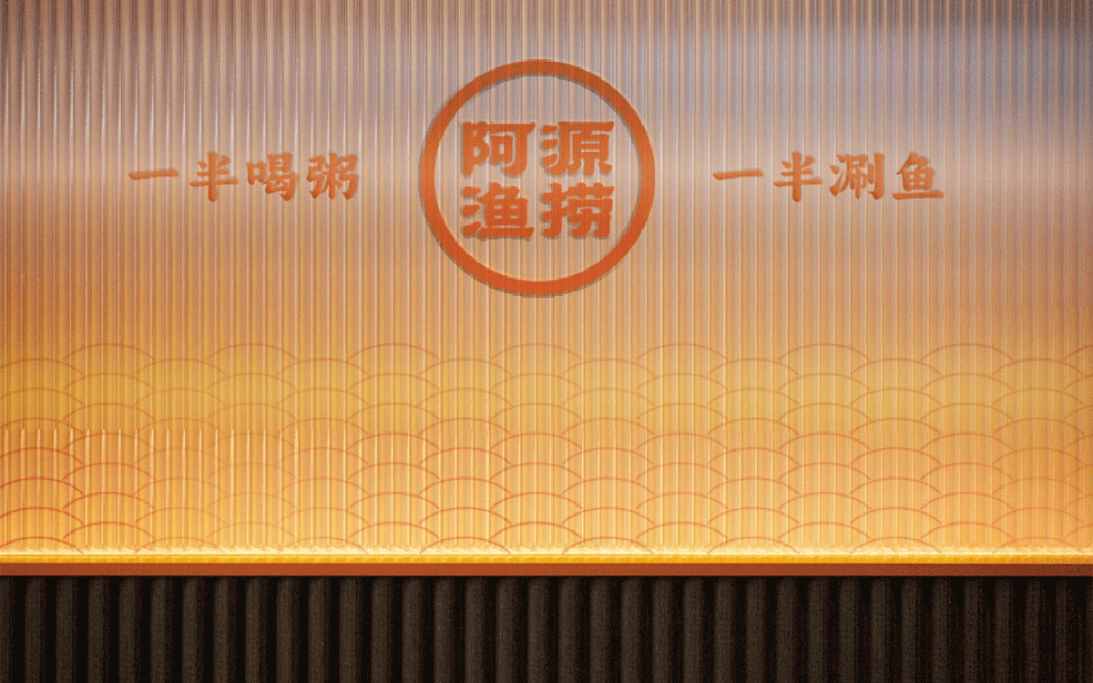 阿源鱼捞×中世锐意设计 / 半粥半鱼先冲哪半？（图ZNDEwMDI2OTMy） - 品牌 - 站酷设计师中世锐意阿呆总原创素材 - 站酷ZCOOL
