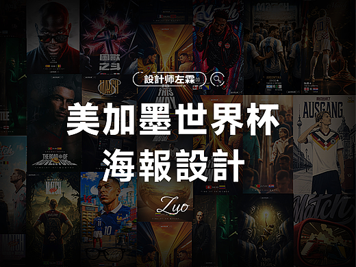 美加墨世界杯海報設計节选