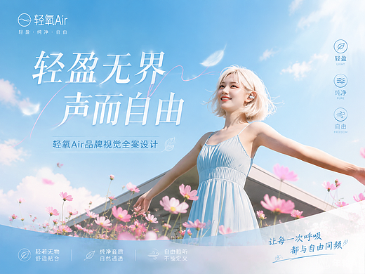 轻氧 Air | AIGC 全链路开放式耳机品牌全案设计（个人主页-ZNzM5MTc3OTY=） - 品牌 - 站酷设计师元创数影原创素材 - 站酷ZCOOL