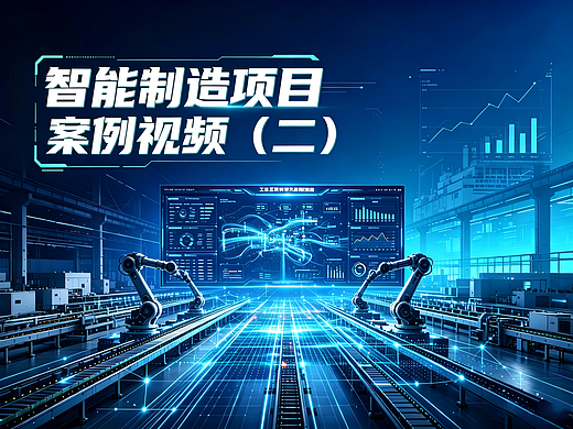 智能制造项目案例视频（二）